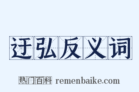 迂弘反义词是什么意思的图片